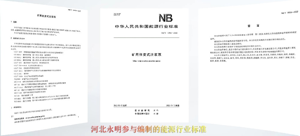 河北永明參與制定的注漿泵行業標準發布實施